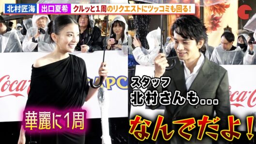 北村匠海、出口夏希と同じリクエストにツッコミも衣装見せの神対応！映画『君の話』より「第39回東京国際映画祭」レッドカーペット