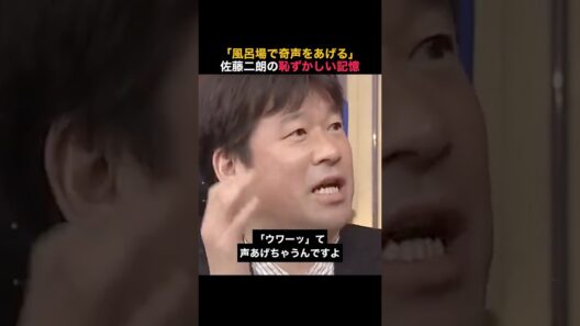 【佐藤二朗】名言/風呂場で奇声 #名言 #佐藤二朗 #いい言葉
