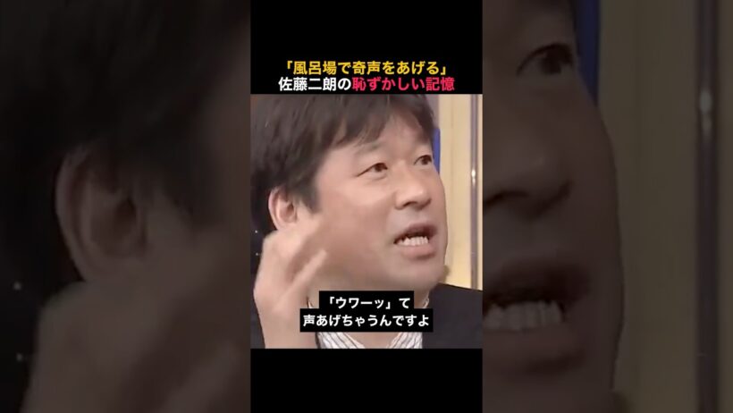 【佐藤二朗】名言/風呂場で奇声 #名言 #佐藤二朗 #いい言葉