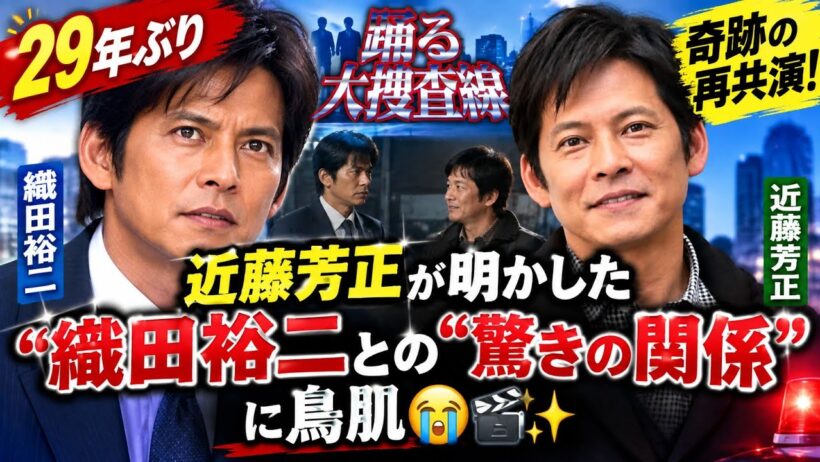 😱🔥【踊る大捜査線】29年ぶり奇跡の再共演！近藤芳正が明かした織田裕二との“驚きの関係”に鳥肌😭🎬✨