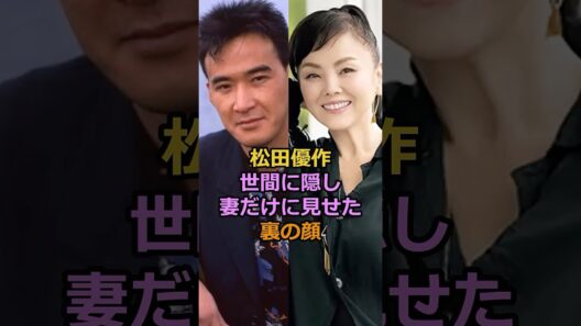 松田優作世間に隠し妻だけに見せた裏の顔#芸能人 #有名人 #松田優作