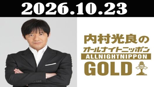 内村光良のオールナイトニッポンGOLD 2026年10月23日