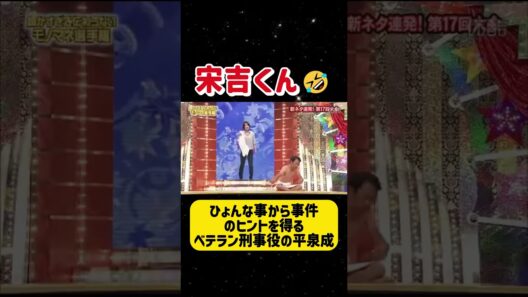 ひょんな事から事件のヒントを得るベテラン刑事役の平泉成#アンタッチャブル #バナナマン #石橋貴明#石橋貴明 #バナナマン #アンタッチャブル #細かすぎて伝わらないモ