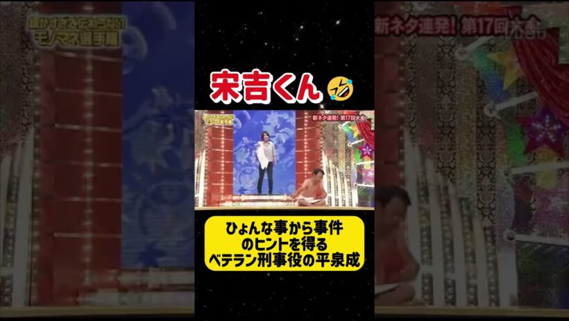ひょんな事から事件のヒントを得るベテラン刑事役の平泉成#アンタッチャブル #バナナマン #石橋貴明#石橋貴明 #バナナマン #アンタッチャブル #細かすぎて伝わらないモ