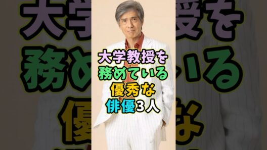 実は大学教授を務めている優秀な俳優3人 #芸能人 #shorts #大学教授 #佐藤浩市 #竹中直人