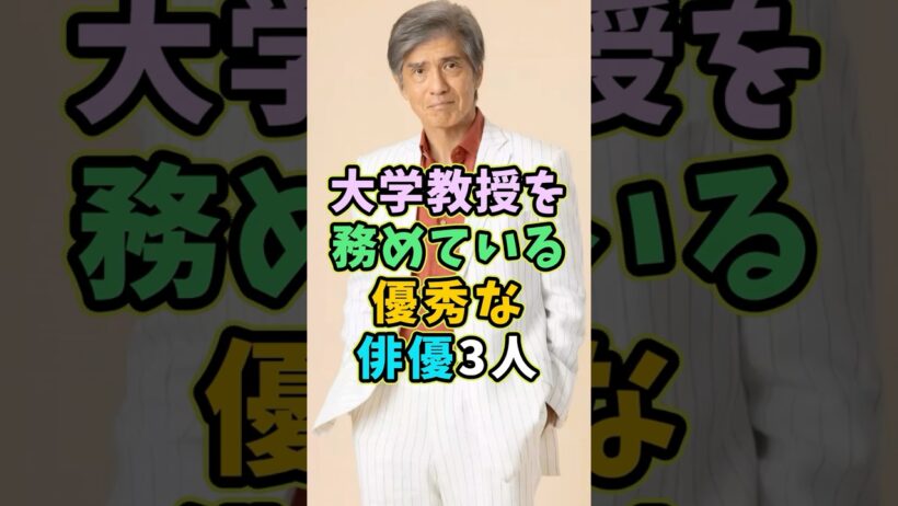 実は大学教授を務めている優秀な俳優3人 #芸能人 #shorts #大学教授 #佐藤浩市 #竹中直人