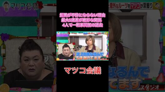 【仲良しの秘訣】Official髭男dismが解散しない理由！4人同居生活で学んだ「絶妙な距離感」🏠🤝 #マツコ会議 #マツコデラックス #Official髭男dism #髭男 #ヒゲダン #藤原聡