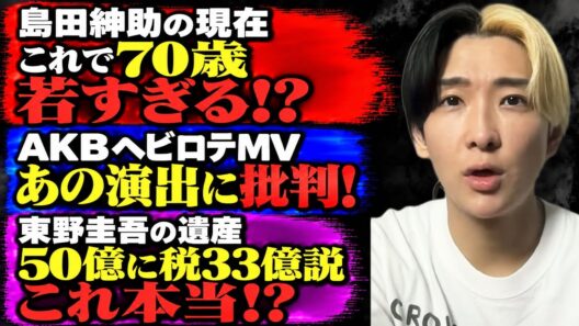 島田紳助70歳の現在に驚き…AKBヘビロテMVに批判、東野圭吾の「遺産50億円・相続税33億円」が物議