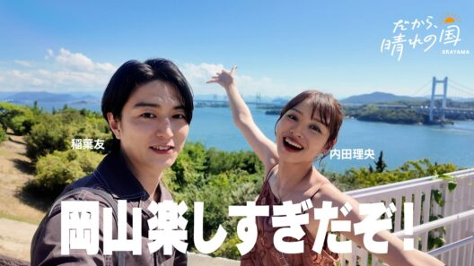 【前編】内田理央＆稲葉友　晴れの国岡山旅Vlog