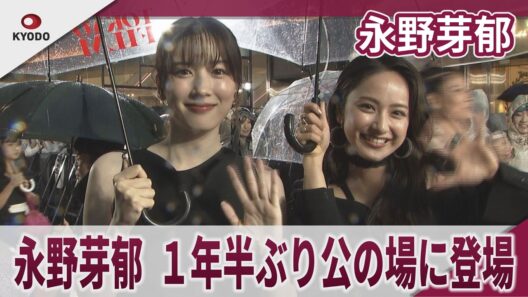 永野芽郁  約１年半ぶり公の場に登場 「沢山の方が出迎えてくれて嬉しい」平祐奈らとレッドカーペット 第39回東京国際映画祭レッドカーペットイベント　DMMオリジナルドラマ『ヒマチの嬢王』