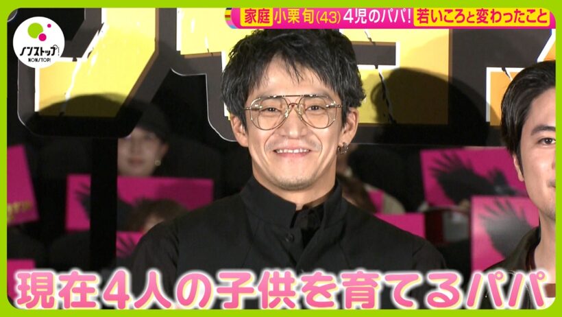 【舞台挨拶】小栗旬 (43) 4人の子を持つパパの一面！若い頃と変わったことは？【ノンストップ！】