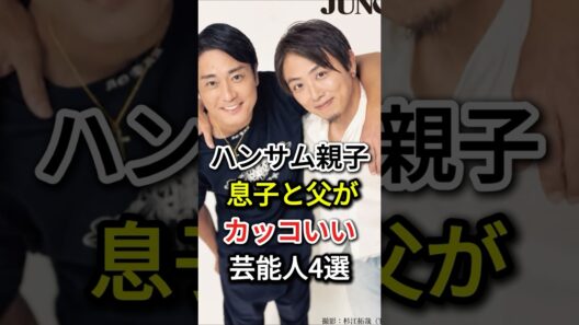 ハンサム親子 息子と父がカッコいい芸能人4選#fyp#芸能人#千葉真一#新田真剣佑#前田五右衛門##沢村一樹#野村大貴#佐藤浩市#寛一郎