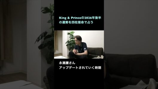 King & Prince永瀬廉さん、2026年後半に新たな自分へ？【四柱推命】#永瀬廉 #キンプリ