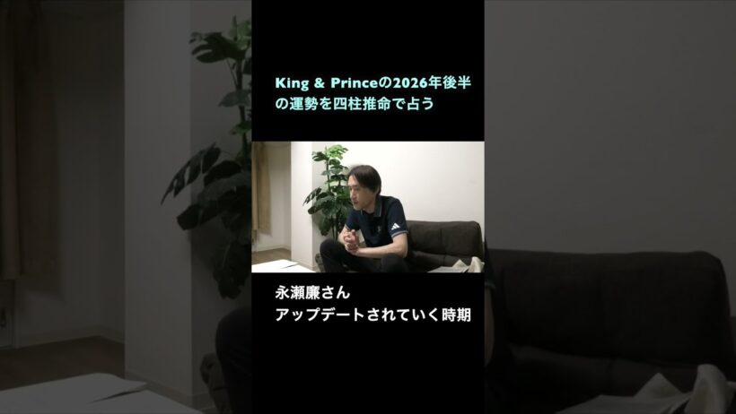 King & Prince永瀬廉さん、2026年後半に新たな自分へ？【四柱推命】#永瀬廉 #キンプリ