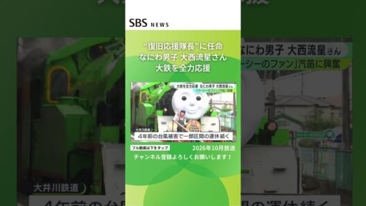 「復旧応援隊長」に任命 なにわ男子大西流星さんが大鉄を全力応援 #SBSNEWS #shorts