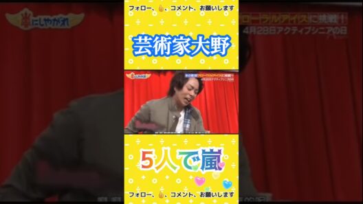 芸術家大野智 #5人で嵐  #arashi #嵐 #大野智 #二宮和也 #櫻井翔 #相葉雅紀 #松本潤