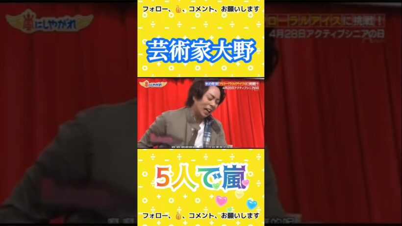 芸術家大野智 #5人で嵐  #arashi #嵐 #大野智 #二宮和也 #櫻井翔 #相葉雅紀 #松本潤