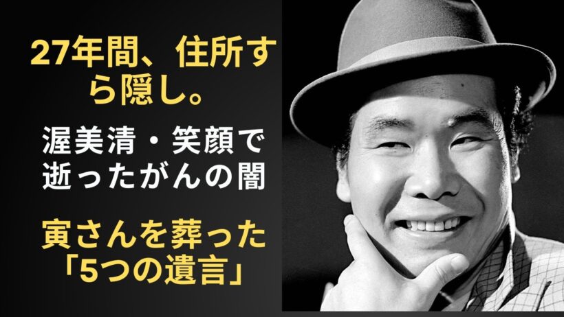 渥美清・誰も知らなかった男の正体。27年間監督に隠した自宅住所、末期がんと戦った5年間、寅さんを愛した家族の絆