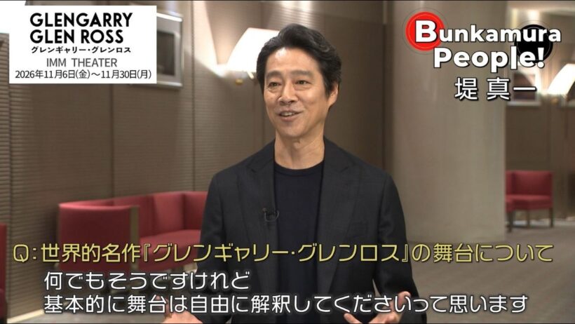 Bunkamura発信・ミニ番組『Bunkamura People！』ゲスト：堤 真一さん　1/2