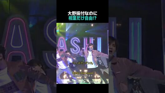 【歌】大野振付なのに相葉だけ自由?!