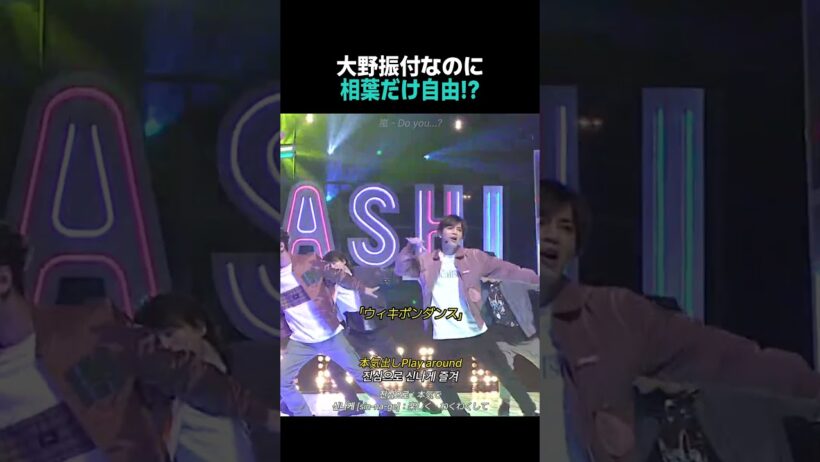 【歌】大野振付なのに相葉だけ自由?!