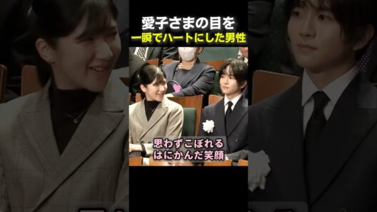 愛子さまの目がハートに？お隣に座った男性の正体