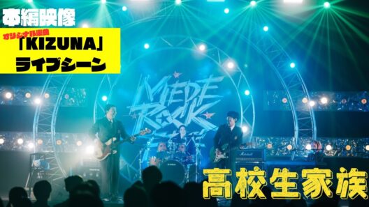 【オリジナル楽曲『KIZUNA』ライブシーン映像】映画『高校生家族』2027年1月8日(金)全国ROADSHOW！