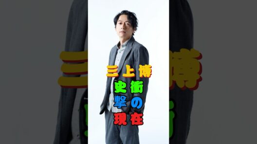 三上博史 衝撃の現在 #若い頃 #世界で一番君が好き #あなただけ見えない #ヘドウィグ #三上博史#芸能人#fpy