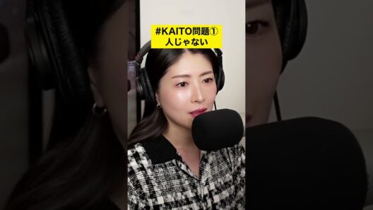 茅原実里 キンプリ髙橋海人さんとボカロのKAITO問題① ボカロのKAITOは人じゃない