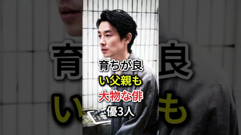 育ちが良い父親も大物な俳優3人#fyp#芸能人#大倉忠義#加瀬亮