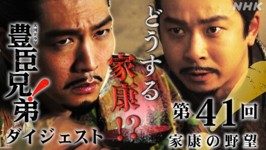 【大河ドラマ 豊臣兄弟！】第41回ダイジェスト「家康の野望」| NHK