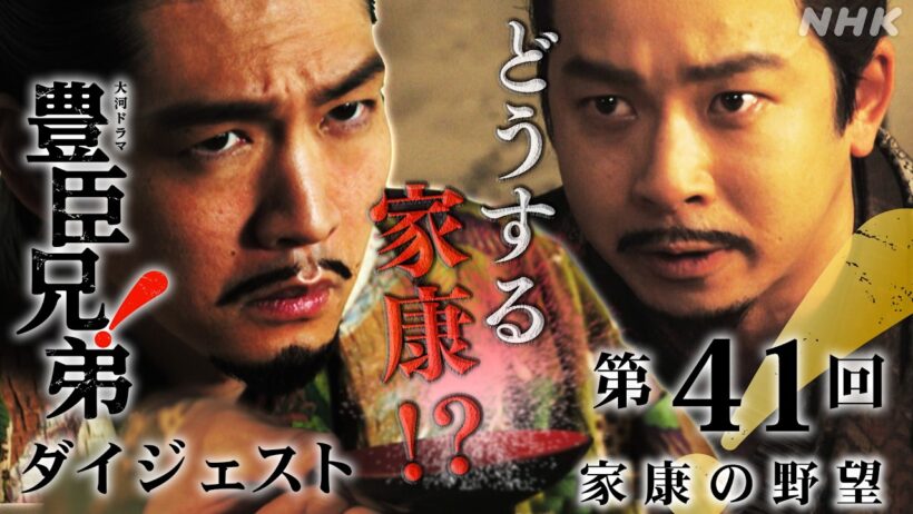 【大河ドラマ 豊臣兄弟！】第41回ダイジェスト「家康の野望」| NHK