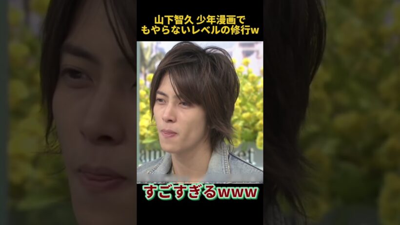 山下智久 少年漫画でもやらないレベルの修行W #面白い #funny #山下智久