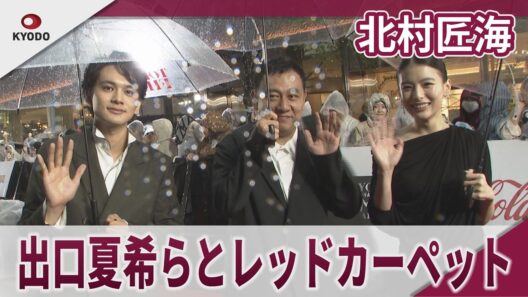 北村匠海 「出口夏希とお互いの印象について語る」 出口夏希らとレッドカーペット 第39回東京国際映画祭レッドカーペットイベント　映画『君の話』