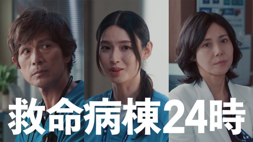 『救命病棟24時』4話予告【11月2日(月)よる9時】