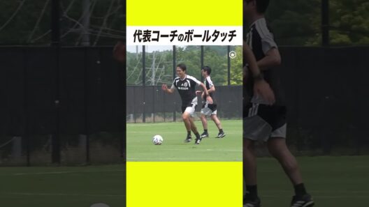 中村俊輔コーチ、名波浩コーチ、前田遼一コーチの美しいボールタッチ
