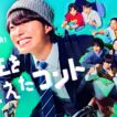 映画『人生を変えたコント』本予告　12月18日（金）公開