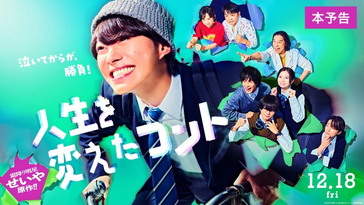 映画『人生を変えたコント』本予告　12月18日（金）公開