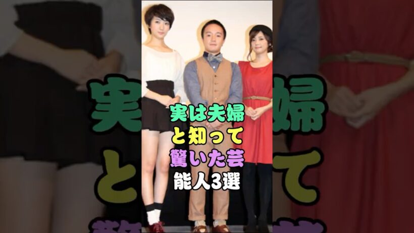 実は夫婦と知って驚いた芸能人3選 #芸能人 #fyp #谷原章介 #三宅えみ #濱田岳 #小泉深雪 #芸能 #shorts
