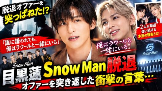目黒蓮がSnow Man脱退を拒否!?「誰に嫌われてもラウールと一緒にいる」“めめラウ”の絆に隠された真実とは…