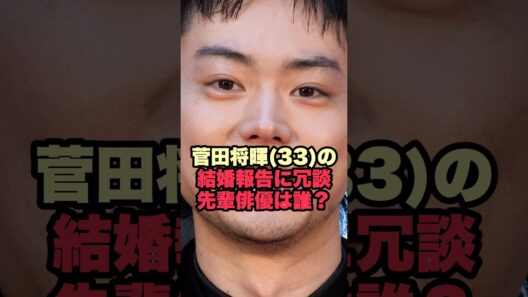 【菅田将暉】結婚報告の電話で返ってきた冗談…相手はあの先輩俳優
