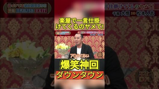 【神回】大悟から松本へw #お笑い #爆笑