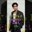 ヤクザも手を出せない芸能人3人 #岩田剛典 #TAKA #芸能人 #fyp