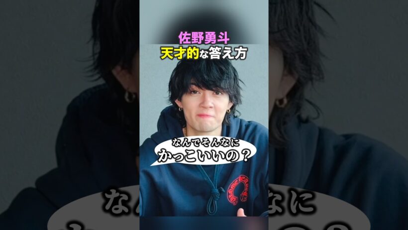 【佐野勇斗】天才的な答え方【M!LK】