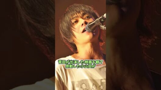 菅田将暉が歓喜した「小山田壮平からのクソリプ」と2人の絆