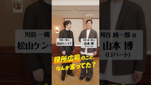 松山ケンイチ × 山本博（ロバート）「役所広司のこと、なんか言ってた？」 | Netflix Japan