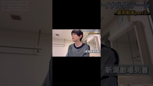 【千秋楽】ファイナルステージ裏側動画③-1