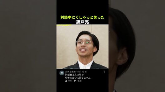 対談中にくしゃっと笑った 錦戸亮 #錦戸亮 #shorts