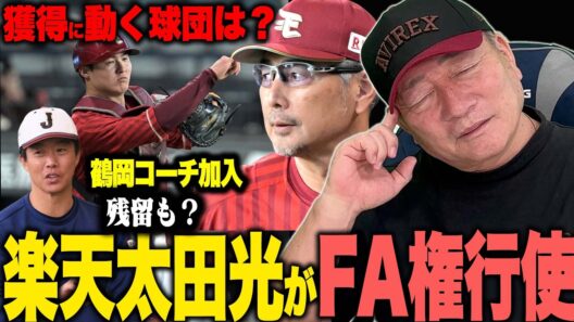 【速報】楽天の太田光捕手がFA権行使へ‼︎Cランクで動く球団がある‼︎動く可能性のある球団を徹底考察します！