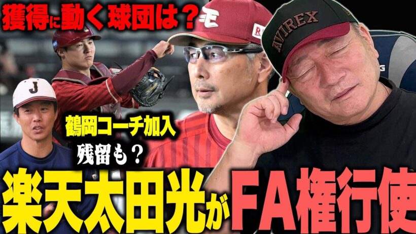 【速報】楽天の太田光捕手がFA権行使へ‼︎Cランクで動く球団がある‼︎動く可能性のある球団を徹底考察します！